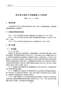 多年冻土地区土方路基施工工艺标准 fhec-lj-17-2007