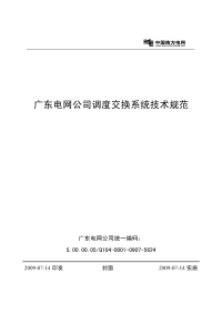 广东电网公司调度交换系统技术规范