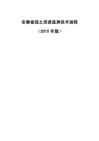 安徽省国土资源监测技术规程(2015年版)