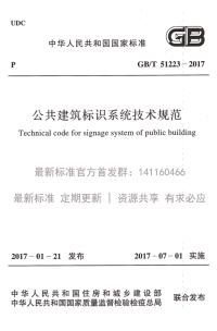 gbt 51223-2017  公共建筑标识系统技术规范