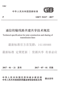 gbt 51217-2017 通信传输线路共建共享技术规范