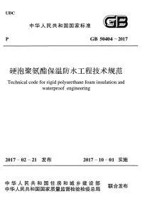 gb 50404-2017 硬泡聚氨酯保温防水工程技术规范_ocr