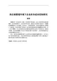 供应链管理环境下企业库存成本控制研