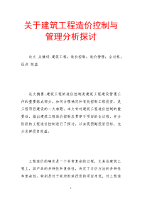 关于建筑工程造价控制与管理分析探讨