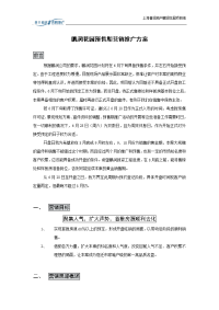 鹏润花园预售期营销推广方案