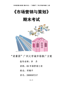 市场营销与策划“美餐团”广州大学城市场推广方案