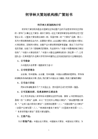 策划机构推广策划书及市场推广方案