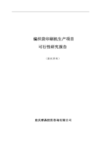 编织袋印刷机项目建议书案例