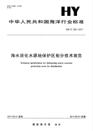 hyt 220-2017 海水淡化水源地保护区划分技术规范