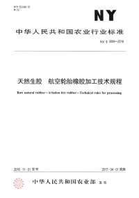 nyt 3009-2016 天然生胶 航空轮胎橡胶加工技术规程