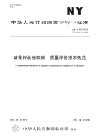 nyt 510-2016 葵花籽剥壳机械 质量评价技术规范