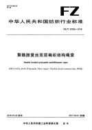 FZT 63035-2016 聚酰胺复丝双层编织结构绳索