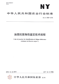 ny∕t 3066-2016 油菜抗裂角性鉴定技术规程