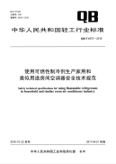 QBT 4975-2016 使用可燃性制冷剂生产家用和类似用途房间空调器安全技术规范