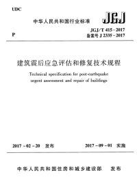 jgjt 415-2017 建筑震后应急评估和修复技术规程