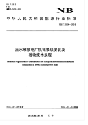 nbt 20390-2016 压水堆核电厂机械模块安装及验收技术规程