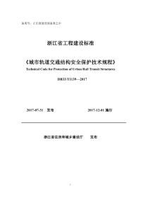 db33∕t 1139-2017 城市轨道交通结构安全保护技术规程