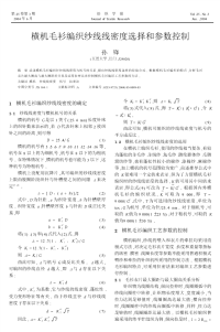 横机毛衫编织纱线线密度选择和参数控制