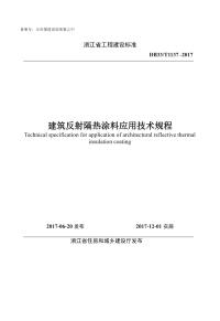 db33∕t 1137-2017 建筑反射隔热涂料应用技术规程