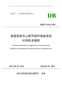 db33∕t 1141-2017 保温装饰夹心板外墙外保温系统应用技术规程