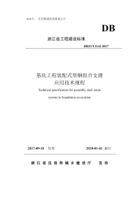 db33∕t 1142-2017 基坑工程装配式型钢组合支撑应用技术规程