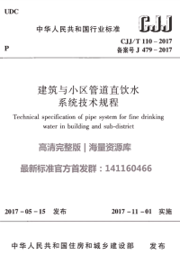 cjjt 110-2017 建筑与小区管道直饮水系统技术规程