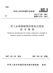 jgjt 136-2017 贯入法检测砌筑砂浆抗压强度技术规程