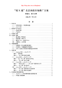 北京高校市场推广方案