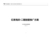 亿景海岸·二期别墅推广方案