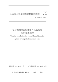 复合发泡水泥板外保温系统应用技术规程