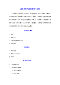 尚美国际花园策略推广方案