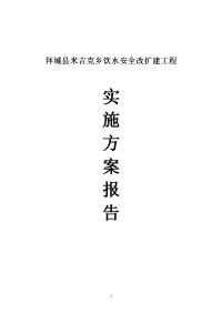 拜城县米吉克乡饮水安全改扩建工程实施方案报告