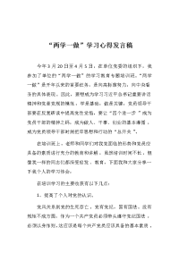 两学一做的教育心得发言稿