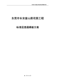 长安富山居花园工程标准层普通模板方案--190750692