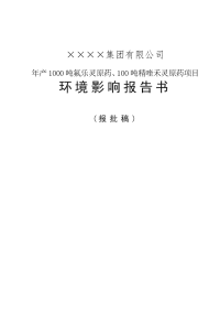 年产1000吨氟乐灵原药、100吨精喹禾灵原药项目的环境评估报告书(p142)