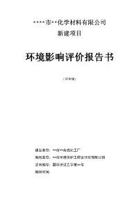 某化学材料有限公司新建项目环境评估报告书