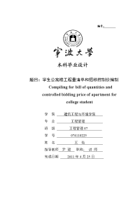 毕业设计学生公寓楼工程量清单和招标控制价编制（定稿）