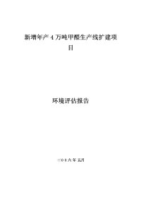 年产4万吨甲醛生产线扩建项目的环境评估报告