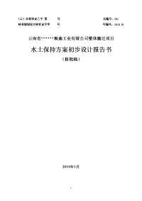 粮油工业公司整体搬迁项目水土保持方案初步设计报告书