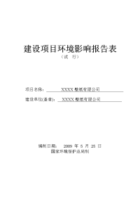 xx壁纸有限公司环境影响报告表