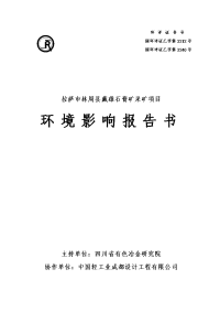 拉萨市林周县藏雄石膏矿采矿项目环境影响报告书