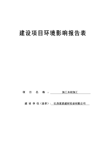 江苏某某建材实业有限公司木材加工建设项目环境影响报告表