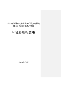 四川省某某有限责任公司复建日处理500吨铅锌洗选厂项目环境评估报告