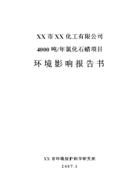 xx化工年产4000吨氯化石蜡建设项目环境评估报告书