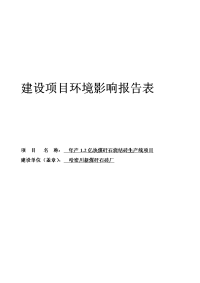 年产1.2亿块煤矸石烧结砖生产线项目环境评估报告