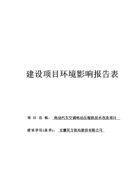 电动汽车空调电动压缩机技术改造项目环境影响报告表