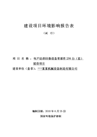 年产纺织印染设备零部件250台（套）建设项目的环境评估报告书