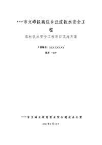 高庄乡汪流饮水安全工程农村饮水安全工程项目实施方案