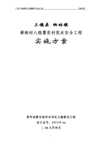 捧相村八晓寨寨饮水安全工程实施方案