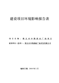 淮北市中韩商业广场项目环境评估报告